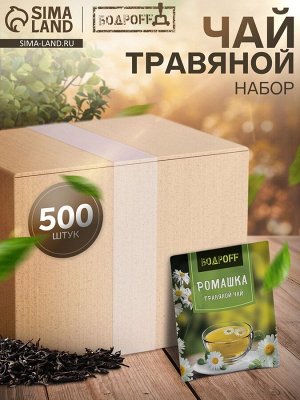 Чай травяной пакетированный Bodroff «Ромашка», 500 шт x1,8 г
