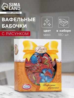 Вафельные бабочки цветные с рисунком микс, 180 шт.