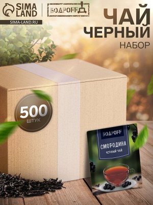 Чай чёрный пакетированный Bodroff «Смородина», 500 шт x 1,8 г