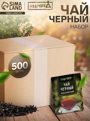Чай чёрный пкетированный Bodroff «Классический», 500 шт x 1,8 г