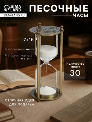 Песочные часы, на 30 минут, 7x16 см, металлические, медные