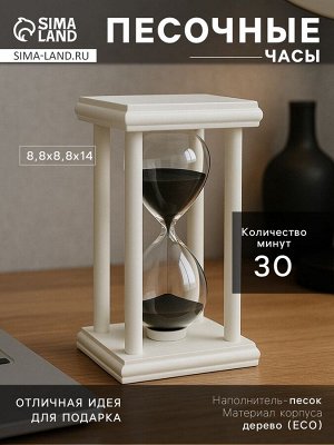 Песочные часы, на 30 минут, 8.8x14 см, деревянные, белые