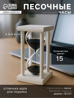 Песочные часы, на 15 минут, 8.8x14 см, деревянные, белые
