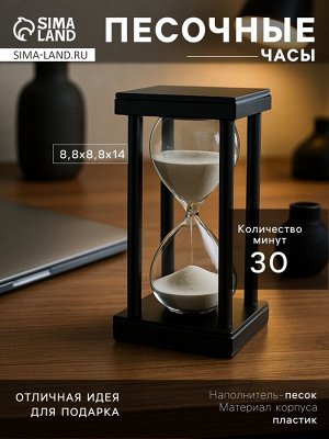 Песочные часы, на 30 минут, 8.8x14.5 см, пластиковые, чёрные