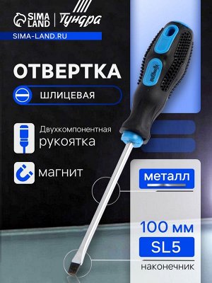 Отвертка шлицевая ТУНДРА, сатин, магнит, двухкомпонентная рукоятка, SL5x100 мм