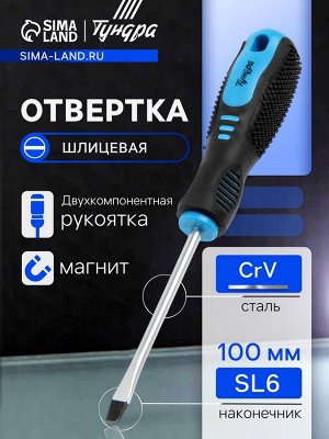 Отвертка шлицевая ТУНДРА, CrV, хром, магнит, двухкомпонентная рукоятка, SL6x100 мм