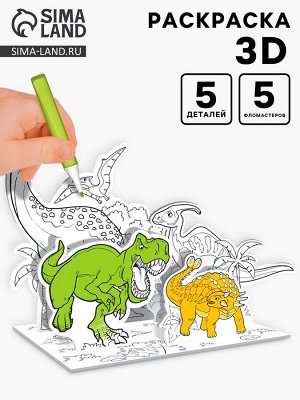Набор для творчества 3D-раскраска «Эра динозавров»