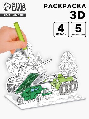 Набор для творчества 3D-раскраска «Военная техника»