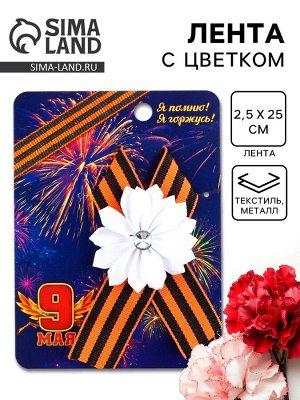 Значок с лентой и цветком на День Победы «9 Мая», 10 х 12 см