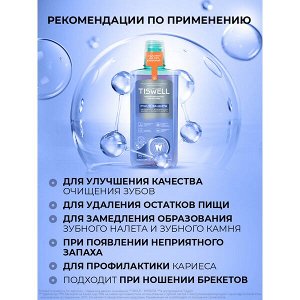 TISWELL ополаскиватель для полости рта от кариеса, налета, неприятного запаха и зубного камня MULTI ЗАЩИТА 500 мл