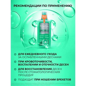 TISWELL ополаскиватель для полости рта от кариеса, воспаления и кровоточивости с троксерутином 500 мл