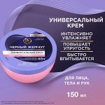 NEW ! Черный Жемчуг крем для рук, лица и тела увлажняющий универсальный с ретинолом, коллагеном и витамином Е 3в1 150 мл