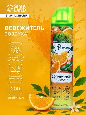 Освежитель воздуха в аэрозольной упаковке серии "PROVENCE" Солнечный апельсин 300 мл.