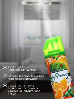 Освежитель воздуха в аэрозольной упаковке серии "PROVENCE" Солнечный апельсин 300 мл.