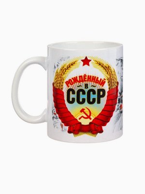 Кружка керамическая «Рожденный в СССР», 320 мл