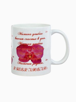 Кружка керамическая «Любимой маме»