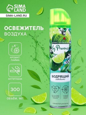 Освежитель воздуха Provence бодрящий лайм, 300 мл