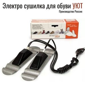Электро сушилка для обуви УЮТ-МИНИ
