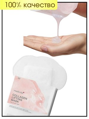 Medicube Маска Лифтинг для лица подтягивающая с коллагеном Mask Lifting Collagen, 27 мл
