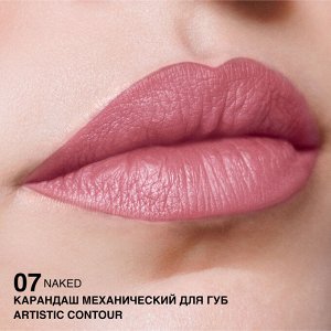 Карандаш для губ водостойкий механический Artistic Contour тон 07 naked холодный светлый розовый (Германия)