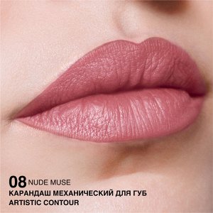 Карандаш для губ водостойкий механический Artistic Contour тон 08 nude muse нежный розово-персиковый (Германия)