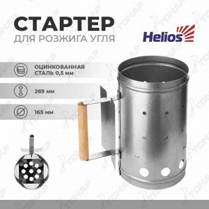 Стартер для быстрого розжига угля оцинкованная сталь Helios