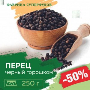 Перец черный Премиум, горошек, 250г (ПАКЕТ- ФАСОВКА)