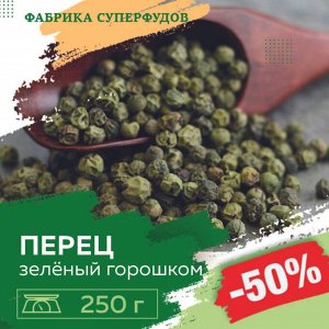 Перец зеленый горошек , 250гр (ПАКЕТ- ФАСОВКА)