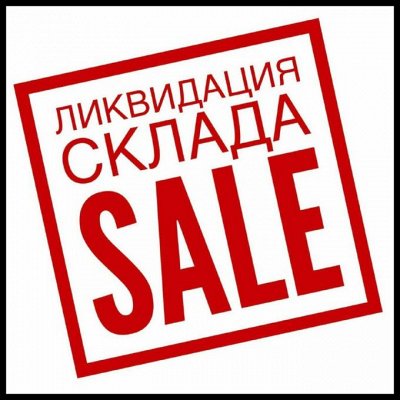 Ликвидация. Товары для дома