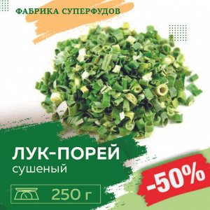 Лук-порей сушёный хлопья, высший сорт, 250гр (ПАКЕТ- ФАСОВКА)