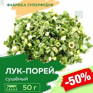 Лук-порей сушёный хлопья, высший сорт, 50гр