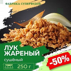 Лук жареный высший сорт, 250гр (ПАКЕТ- ФАСОВКА)