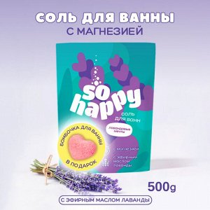 Соль для ванн "SOHappy" Лавандовые мечты Laboratory Katrin 500г