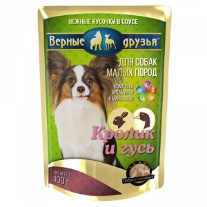 Пауч 100гр. "ВЕРНЫЕ ДРУЗЬЯ" для собак мини пород, в соусе КРОЛИК+ГУСЬ 1*24шт.