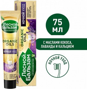Зубная паста Лесной бальзам ночная 75 мл