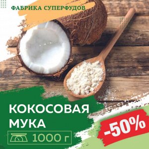 Кокос мука органика, 1000гр (ПАКЕТ- ФАСОВКА)