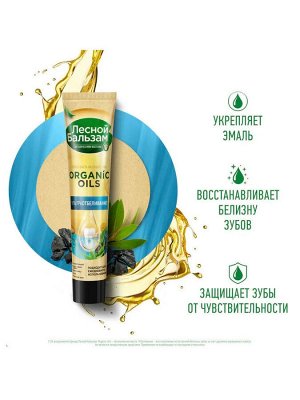 Зубная паста Лесной Бальзам с органическими маслами, углём и кальцием 75 мл
