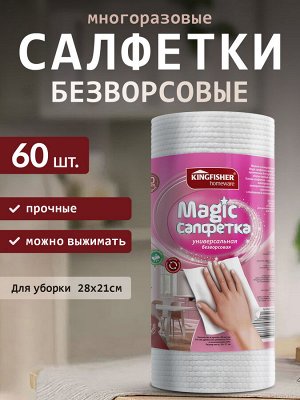KINGFISHER®️ MAGIC САЛФЕТКА многоразовая, универсальная, безворсовая, цвет белый, 28х21см, рулон 60 листов