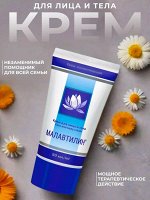 Малавтилин универсальный крем для лица и тела, 50 мл.