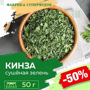 Кинза сушеная зелень, высший сорт, 50гр