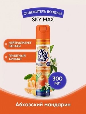 Освежитель воздуха SKY MAX Абхазский мандарин 300 мл