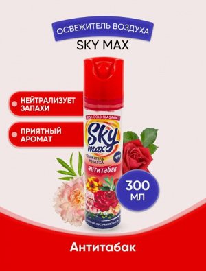 Освежитель воздуха SKY MAX  Антитабак 300 мл