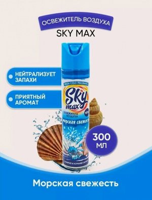 Освежитель воздуха SKY MAX  Морская свежесть 300 мл