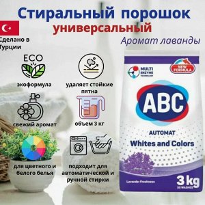 АВС Стиральный порошок Лаванда 3кг для белого и цветного белья