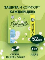 Натурелла Женские гигиенические прокладки на каждый день Ромашка Лайт Naturella Camomile Light 52 шт в уп
