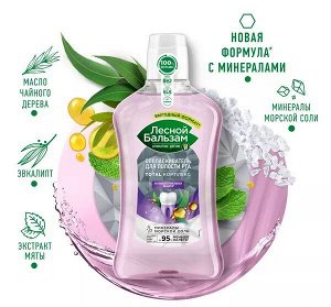 Ополаскиватель для десен антибактериальная защита с маслом чайного дерева ЛЕСНОЙ БАЛЬЗАМ 800мл