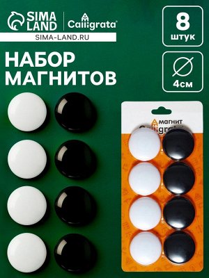 Набор магниты для доски d-4см, 8 штук, на блистере, 4 штуки-белые, 4 штуки-черные