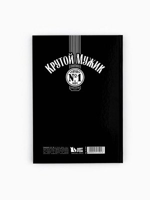Ежедневник А5, 80 листов в твердой обложке «Крутой мужик»