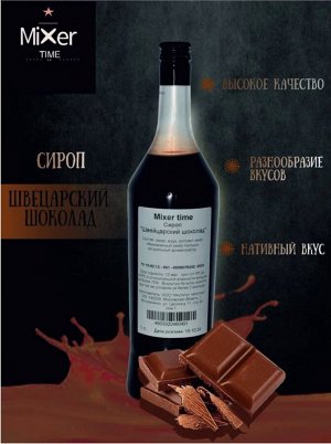 Сироп Шоколад Mixer Time 1л