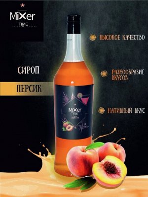 Сироп Персик Mixer Time 1л